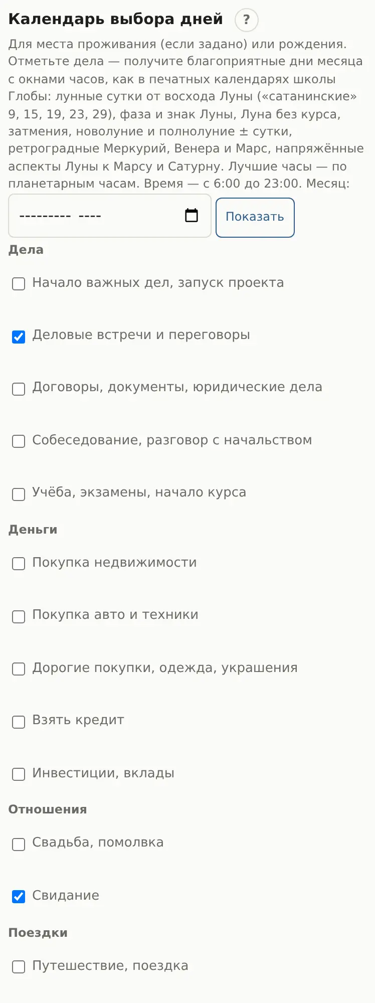 Календарь выбора дней: выбор дел